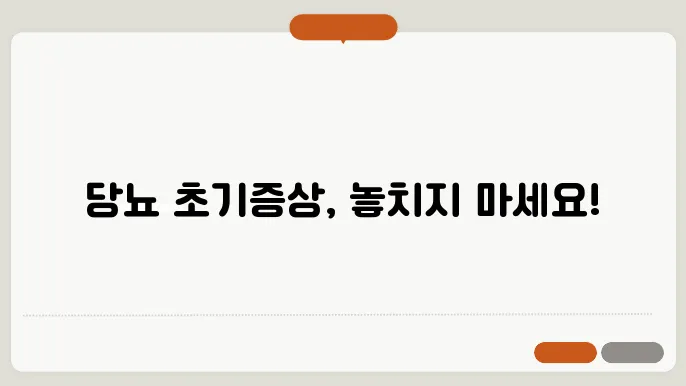 당뇨병 초기증상 및 관리 방법