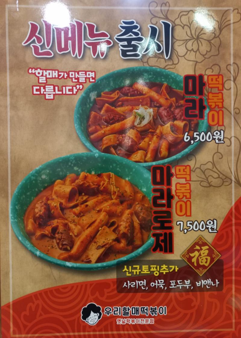 우리할매떡볶이 신메뉴 마라떡볶이, 마라로제떡볶이