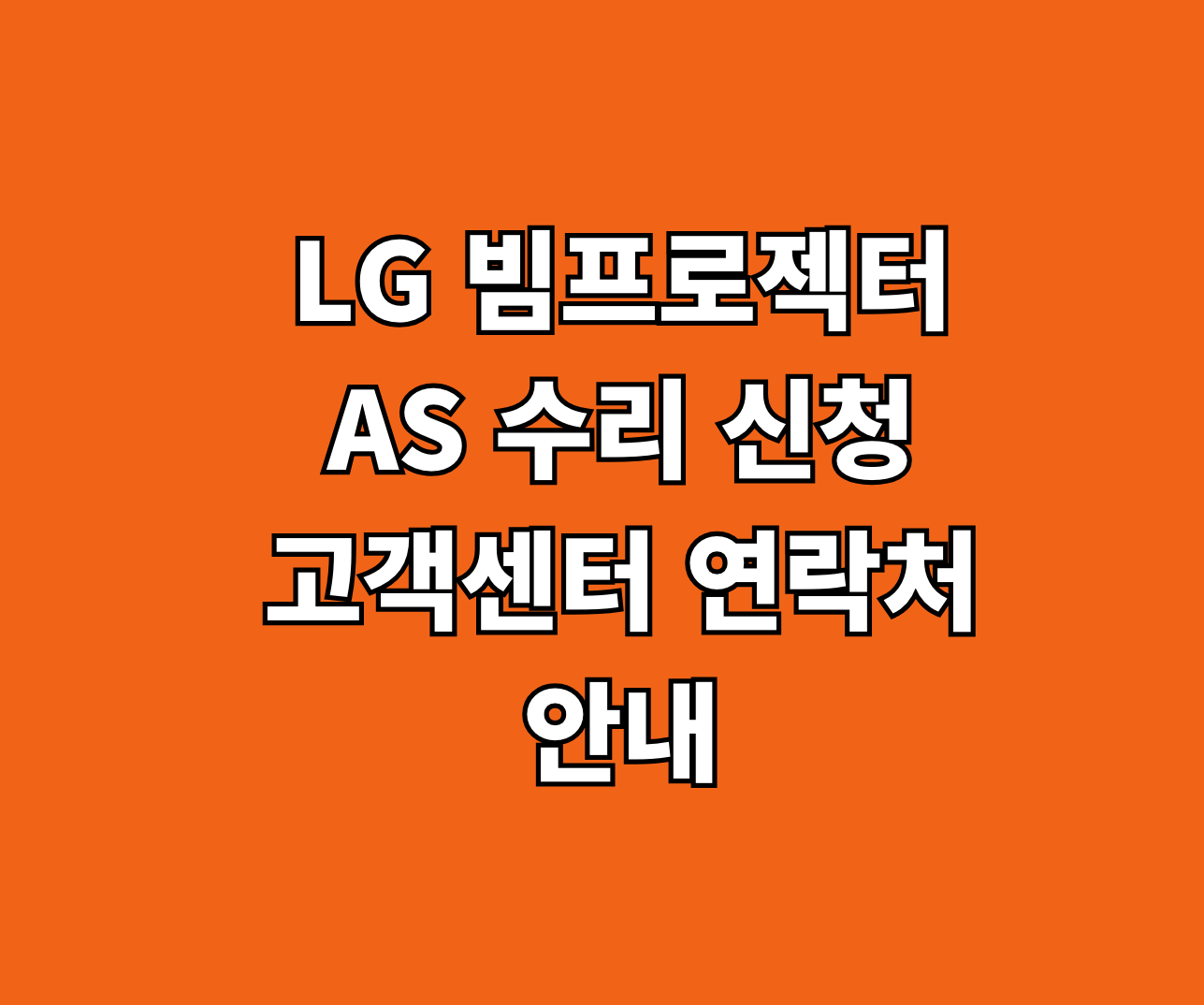 LG 빔프로젝터 AS 수리 썸네일