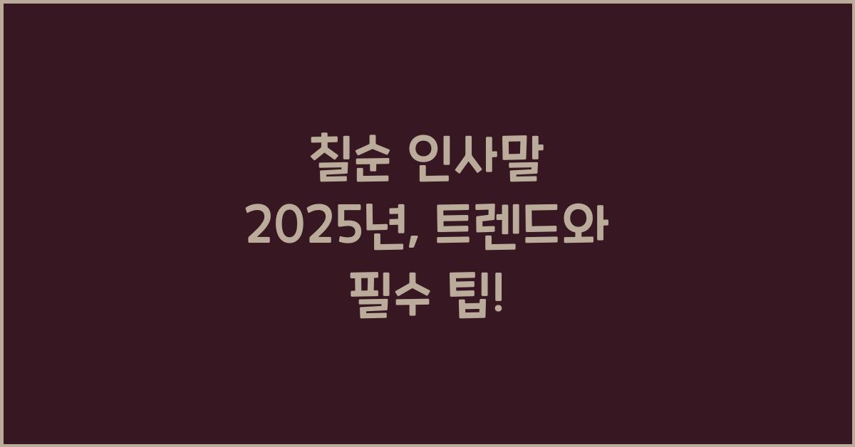 칠순 인사말 2025년