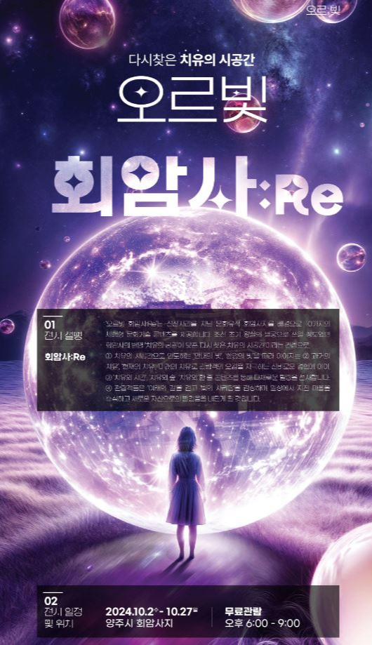 양주-회암사지-오르빛-회암사RE