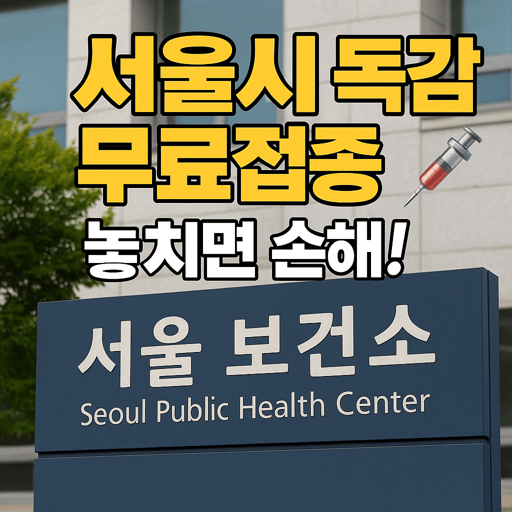 서울시 독감 무료접종 총정리