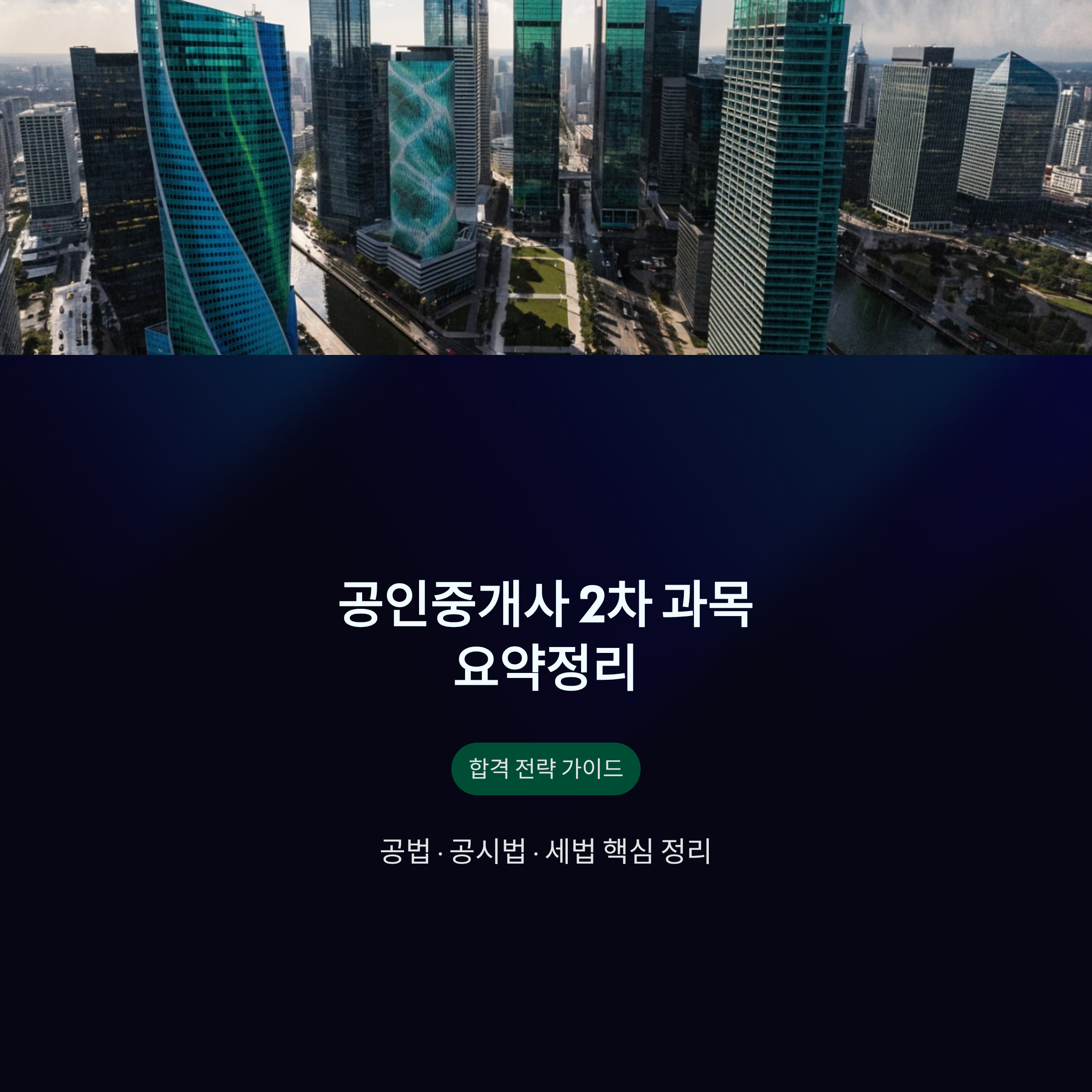 공인중개사 2차 과목 요약정리