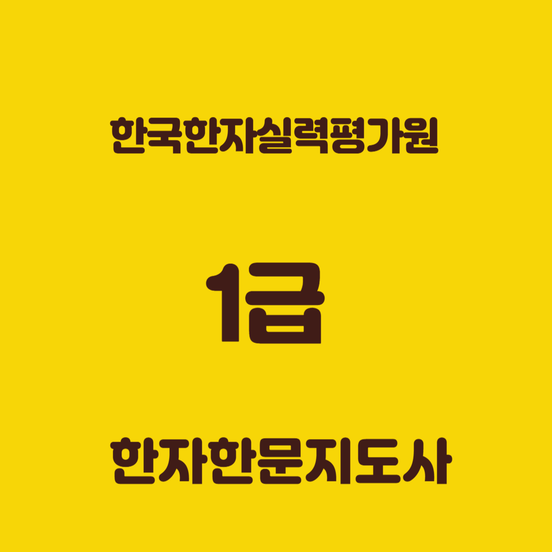 한국한자실력평가원 한자한문지도사 1급