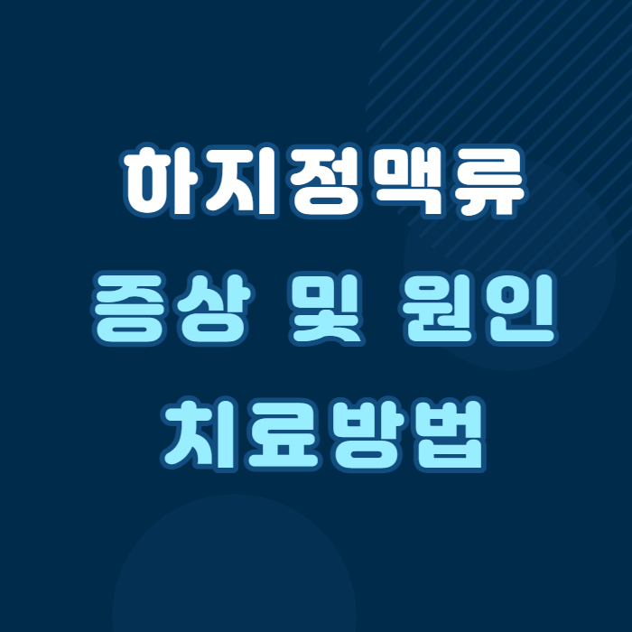 하지정맥류