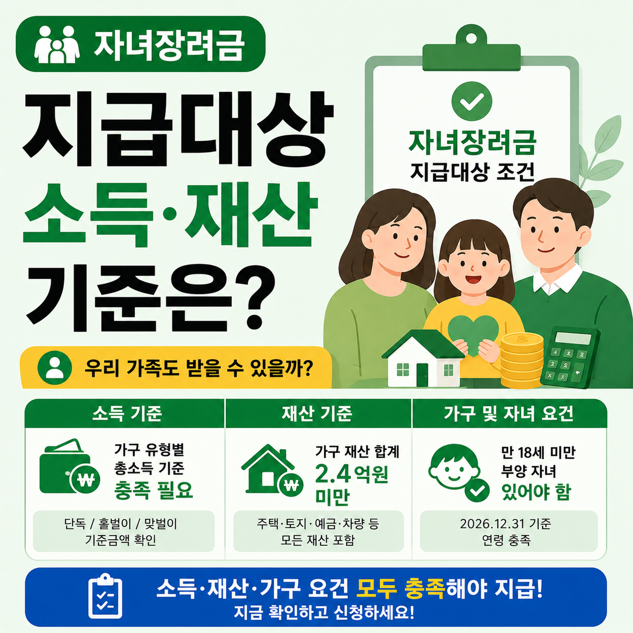 자녀장려금 지급대상 조건을 안내하는 이미지