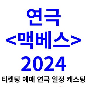 맥베스-연극-티켓팅-예매-2024-일정-캐스팅