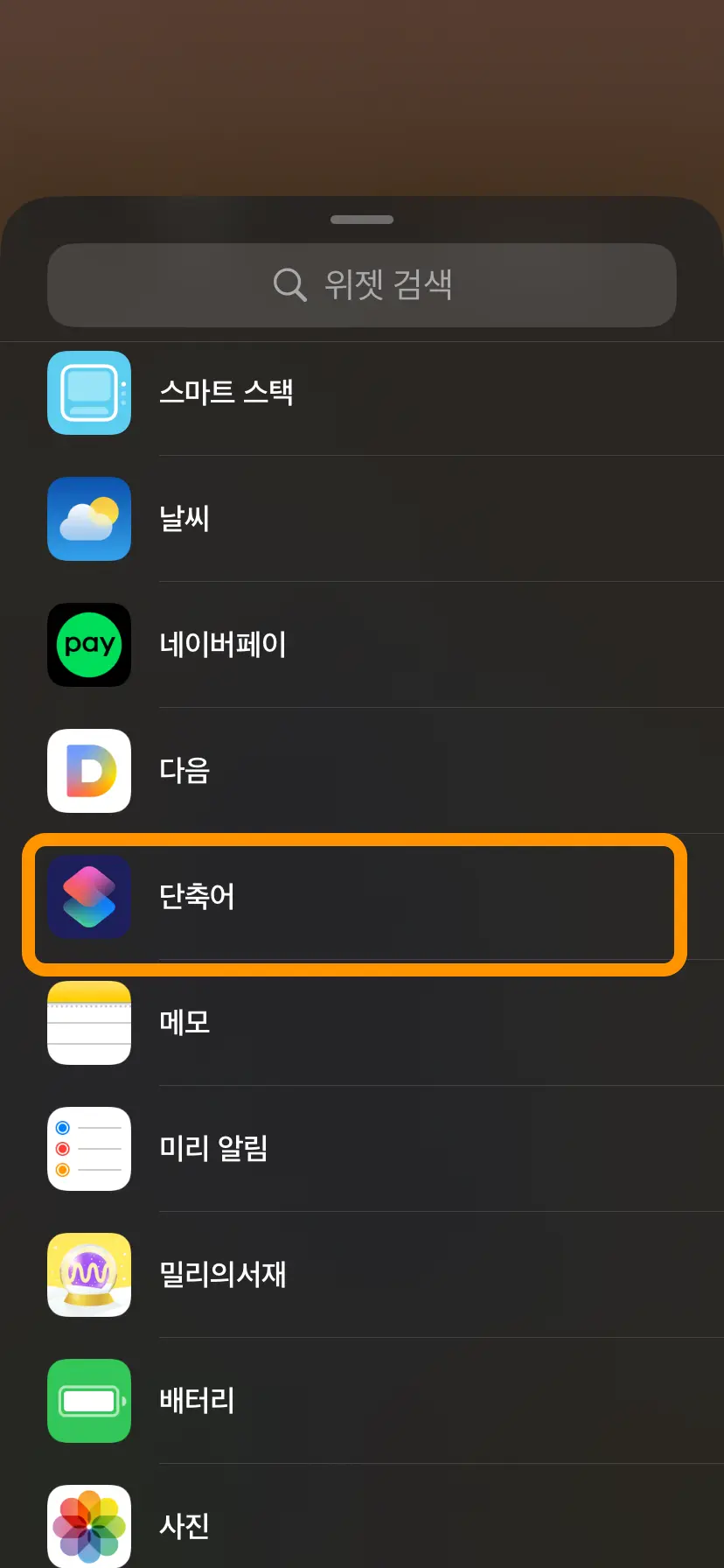 단축어 위젯 설정