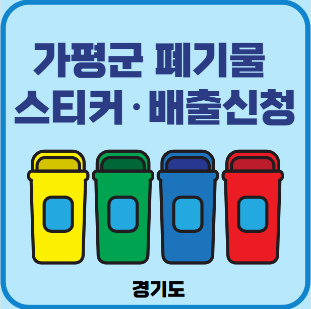 가평군 대형폐기물 배출 스티커