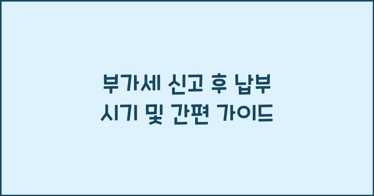 부가세 신고 부가세 신고 신고 후 납부 시기