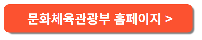 문화체육관광부 홈페이지