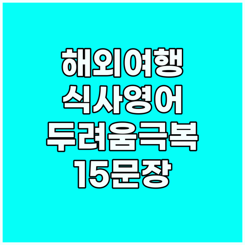 해외 식사, 이제 두렵지 않아! 자신..