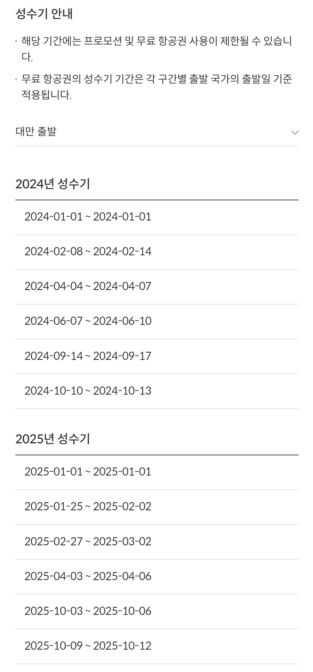 제주항공(JEJUair) 국제선 대만 출발 성수기 안내
