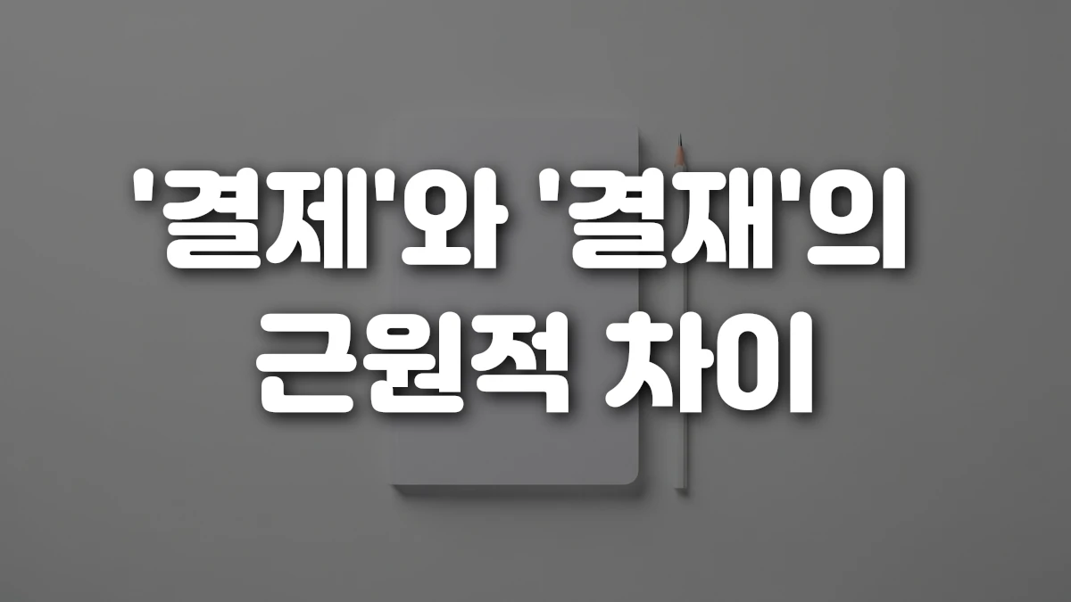 결제 와 결재 의 근원적 차이