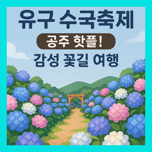 유구 수국축제 완벽 가이드