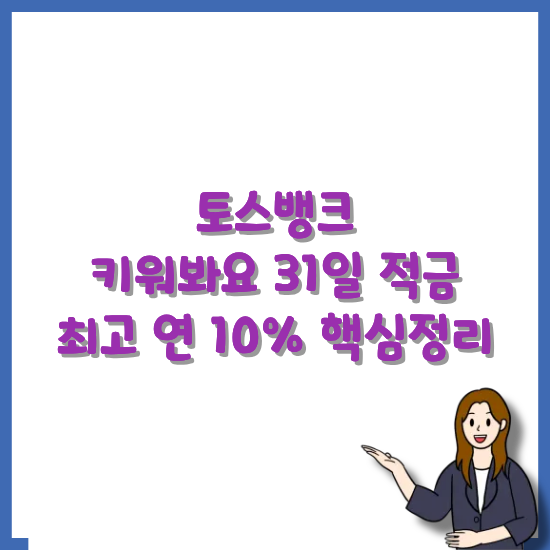 토스뱅크-키워봐요-31일-적금-안내-썸네일