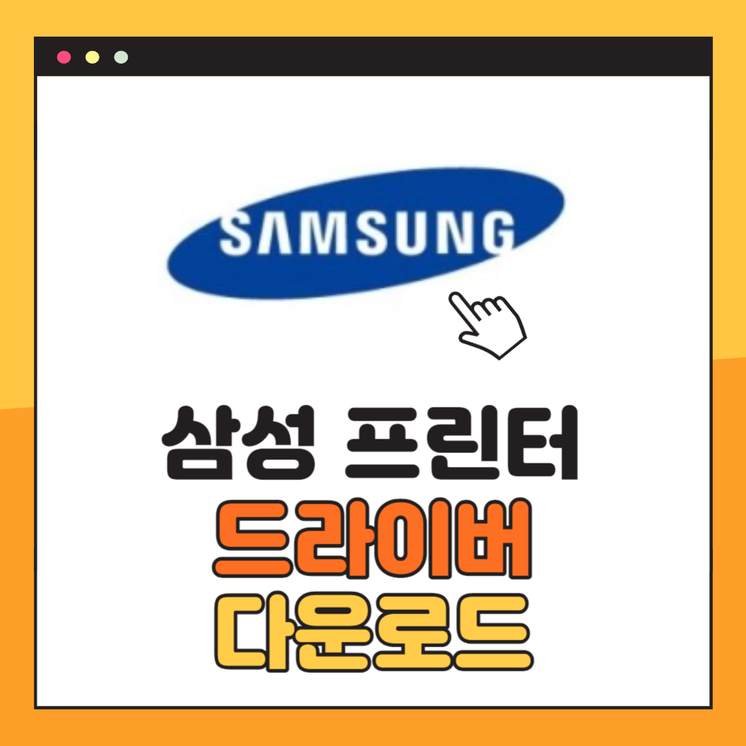 삼성 프린터 드라이버 다운로드