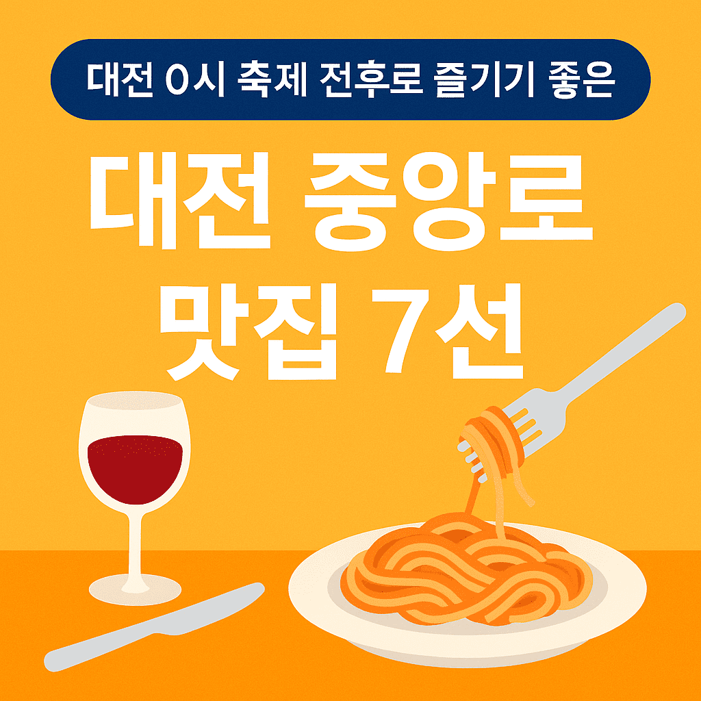 대전 중앙로 맛집 추천 7선