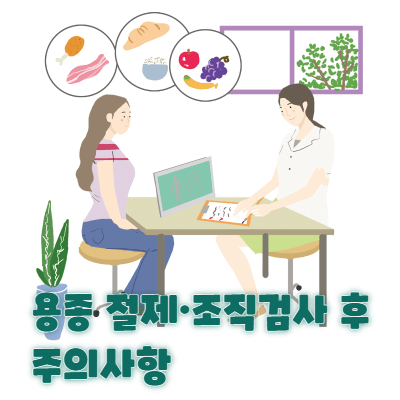 용종 절제&middot;조직검사 후 주의사항