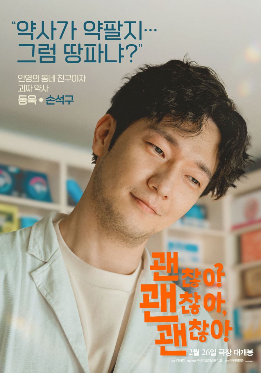 영화 &lsquo;괜찮아 괜찮아 괜찮아!&rsquo; 관련 사진