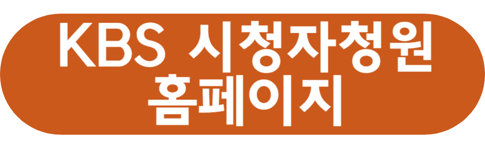 KBS 시청자청원 홈페이지