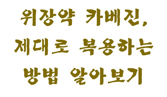 위장약 카베진&amp;#44; 제대로 복용하는 방법 알아보기