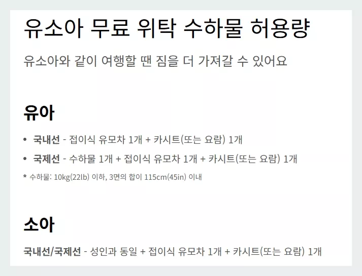 대한항공 유소아 무료 위탁수하물 허용량