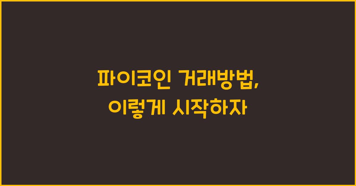 파이코인 거래방법