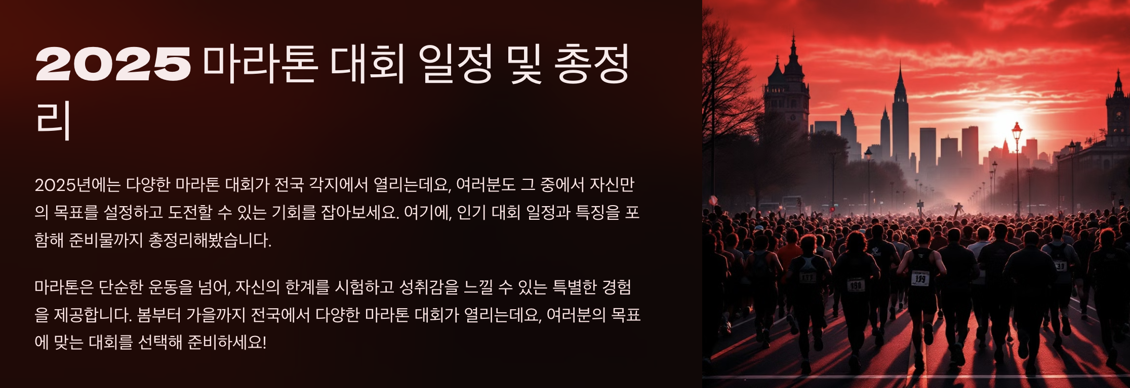 2025 마라톤 대회 일정 및 총정리!