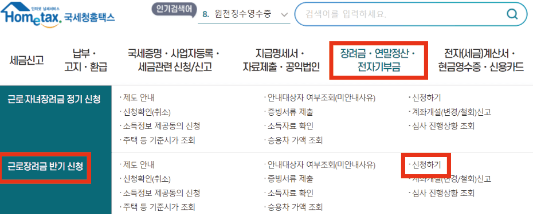 근로장려금-홈택스-홈페이지-반기