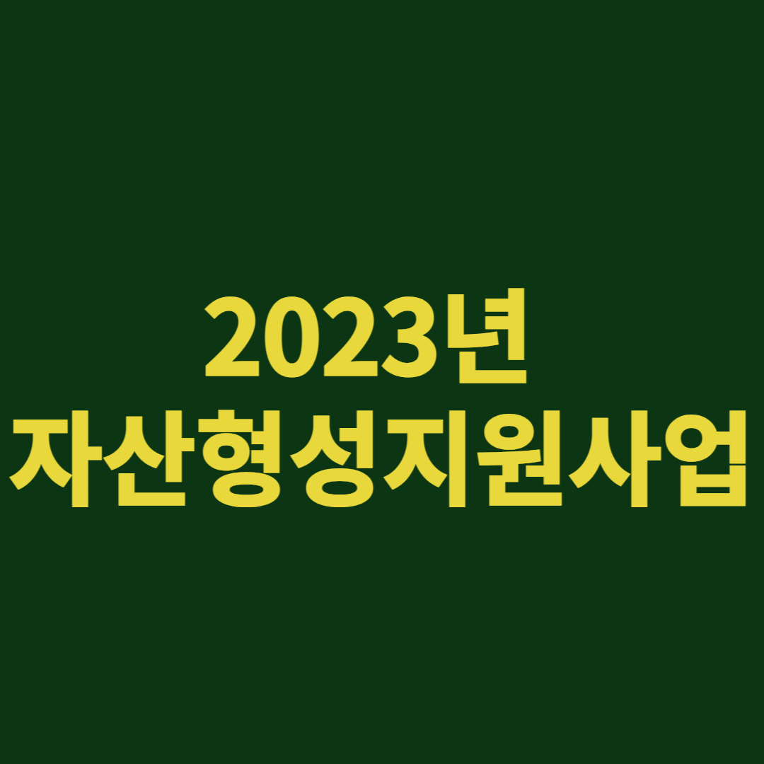 2023년 자산형성지원사업
