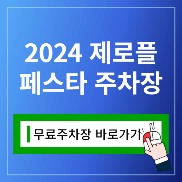 제로플페스타주차장바로가기