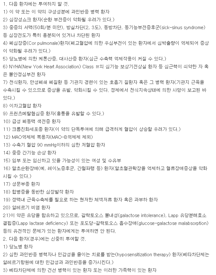 딜라트렌정3.125mg-복용-주의사항