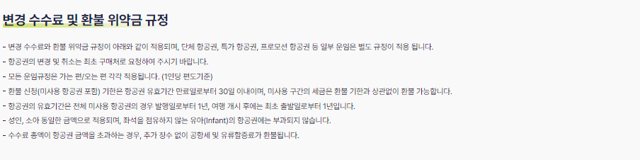 진에어 국제선(해외출발항공편) 변경 수수료, 환불 위약금, 예약부도위약금 등 수수료, 위약금 안내