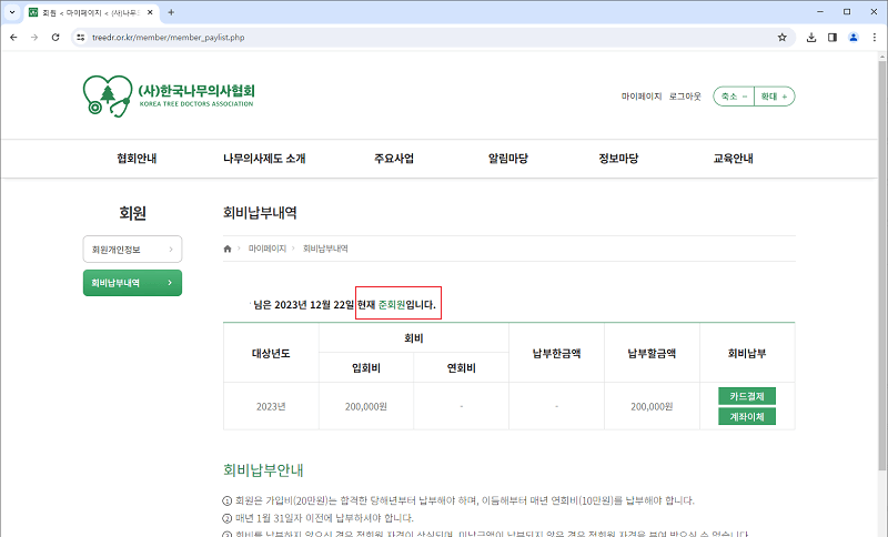한국나무의사협회 회비납부
