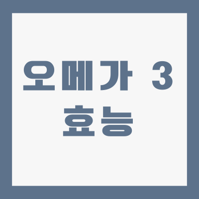 오메가3-효능-TOP5-심장건강부터-두뇌발달까지-한-번에