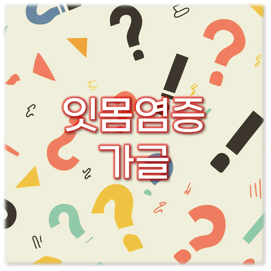 잇몸염증 가글