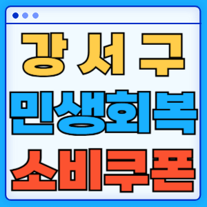서울 강서구 민생회복 지원금 소비쿠폰 지급금액 신청방법 신청기간 사용처