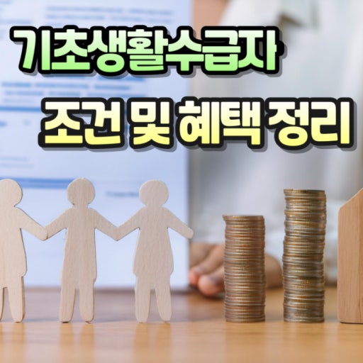 2026년 기초생활수급자·차상위계층 혜택