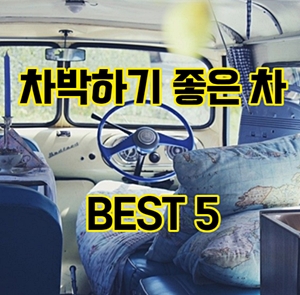차박하기 좋은 자동차