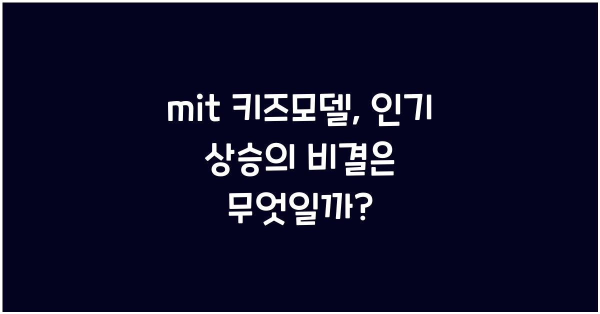 mit 키즈모델