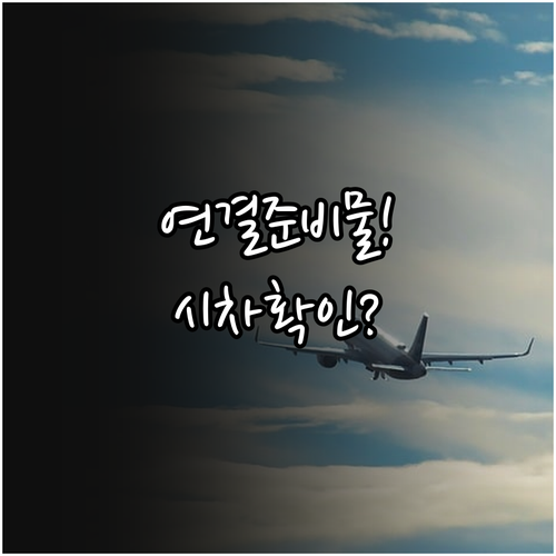 콴타스항공 상담사 연결 준비물과 시차..