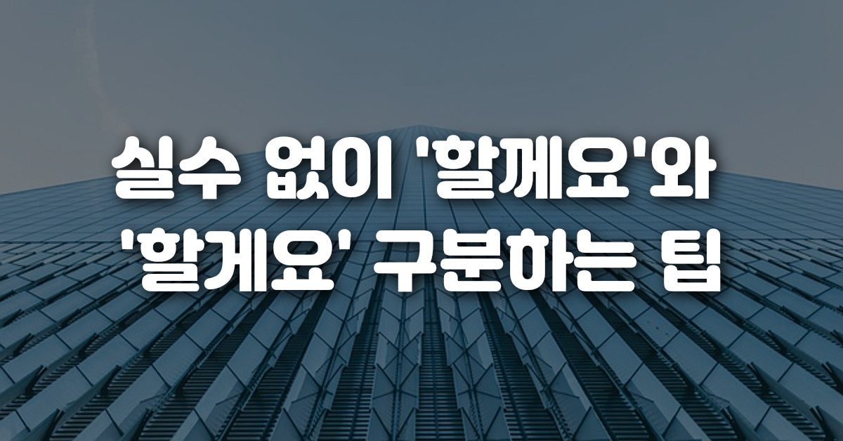 03-실수_없이_할께요_와_할게요_구분하는_팁