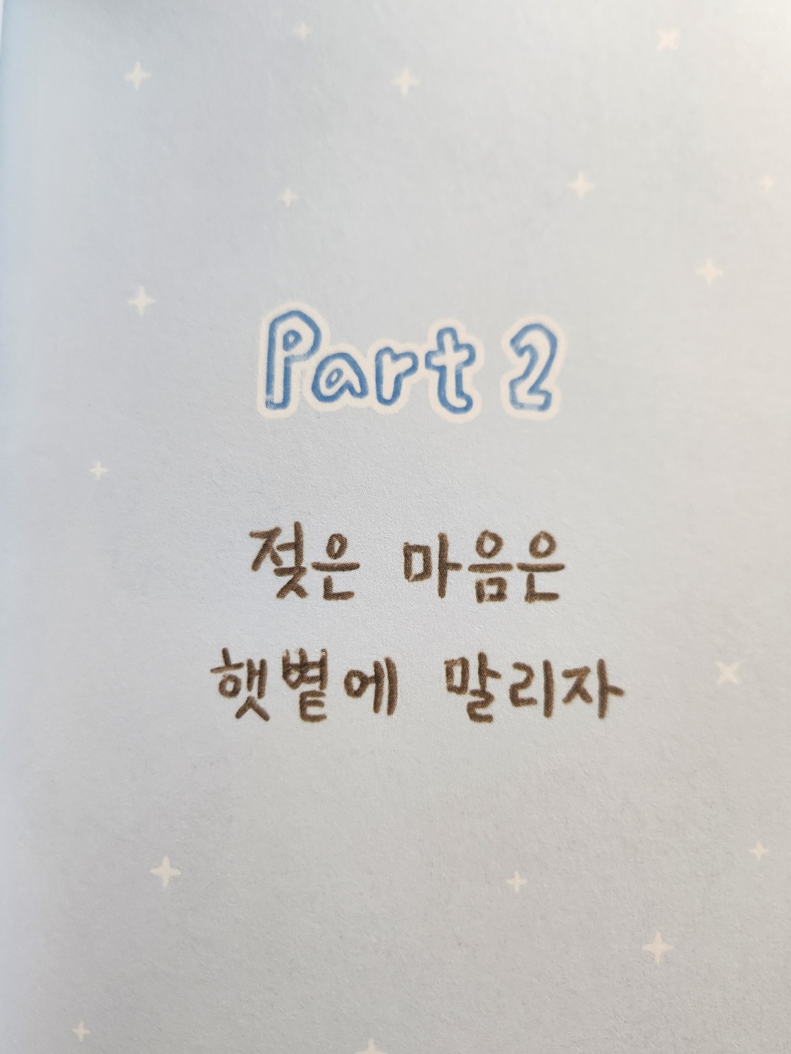 part 2. 젖은 마음은 햇볕에 말리자-일러스트 이미지