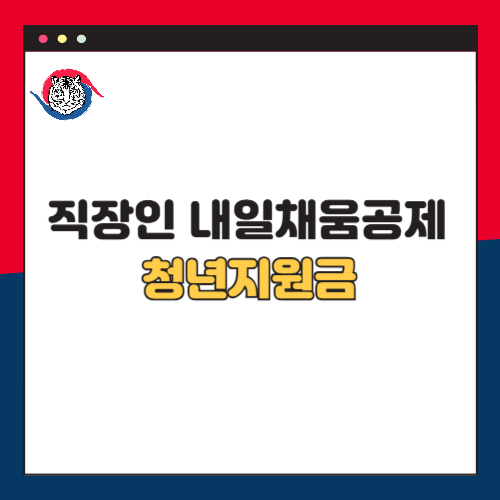 직장인 내일채움공제와 청년 지원금