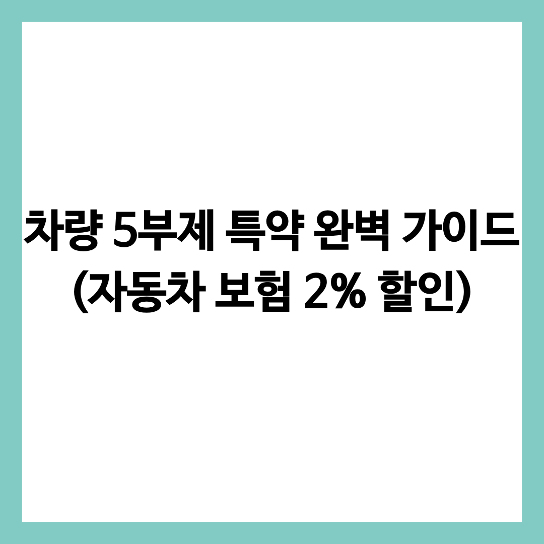 차량 5부제 특약 완벽 가이드 글의 썸네일