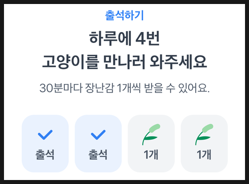 토스 TOSS 고양이 키우기 포인트 받기 : 레벨 4 빨리 달성하는 방법