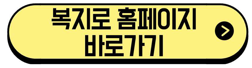 복지로홈페이지바로가기