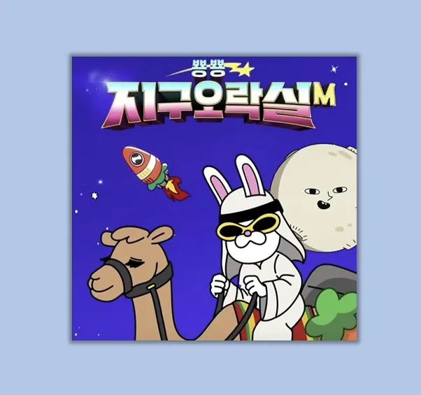 지구오락실M