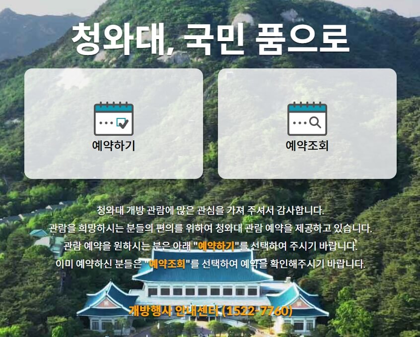 청와대 관람신청 예약 방법
